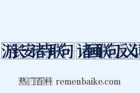 游长安诸寺联句·诸画联句反义词是什么意思的图片